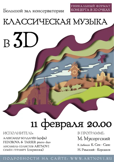 «Классическая музыка в 3D»