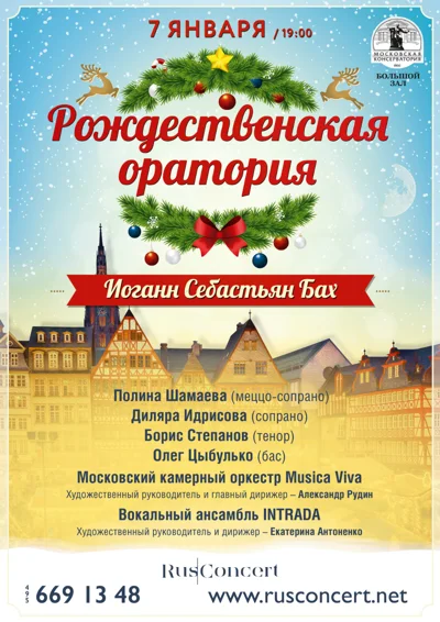 «Рождественская оратория». И. С. Бах