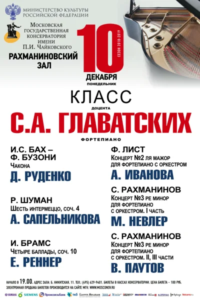 Класс доцента С. А. Главатских (фортепиано)