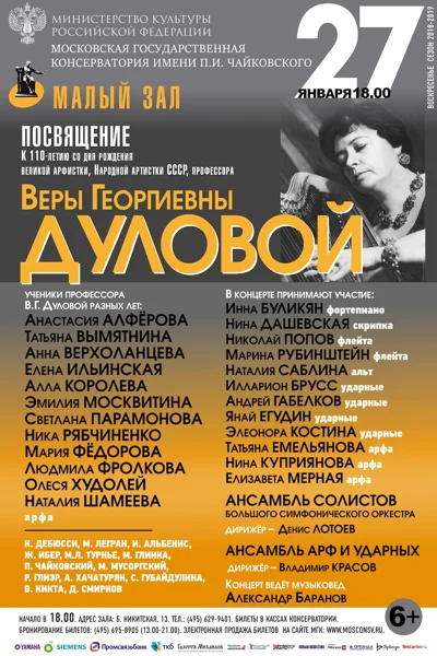 Концерт памяти Веры Георгиевны Дуловой