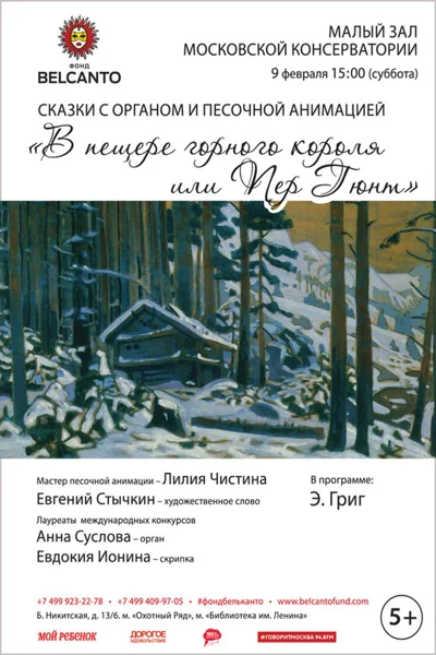 «В пещере горного короля, или Пер Гюнт»