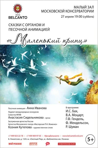 «Маленький принц»