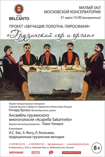 «Звучащие полотна. Пиросмани»