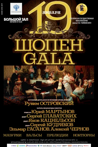 «Шопен-гала»