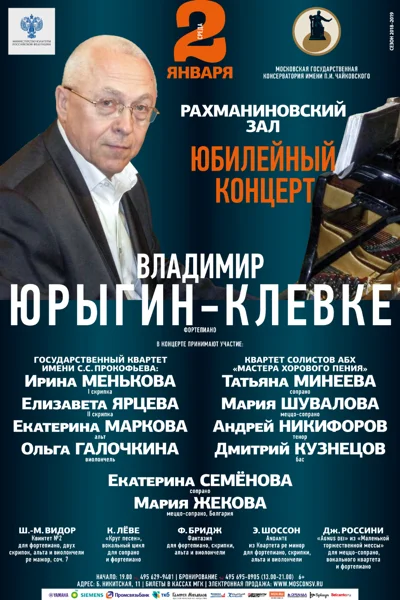 Владимир Юрыгин-Клевке. Юбилейный концерт