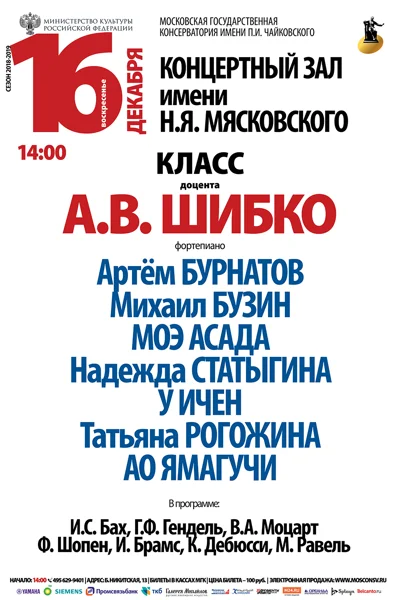Класс доцента А. В. Шибко (фортепиано)