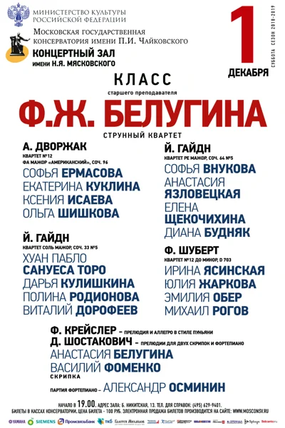 Класс преподавателя Ф. Ж. Белугина (струнный квартет)