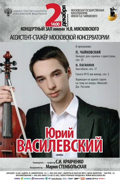 Юрий Василевский (скрипка)