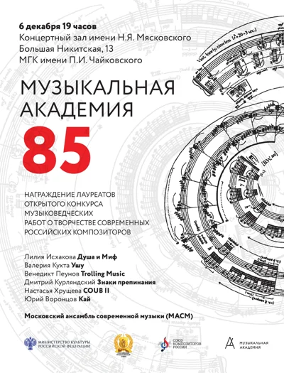Концерт к 85-летию журнала «Музыкальная академия»