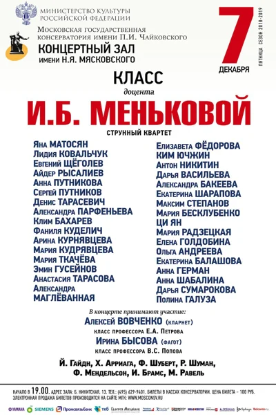 Класс доцента И.Б. Меньковой (струнный квартет)