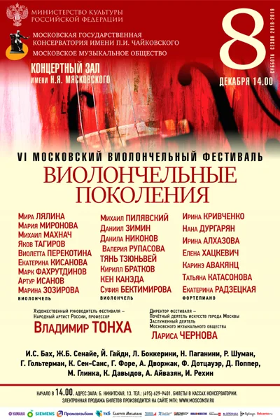 VI Московский виолончельный фестиваль «Виолончельные поколения»