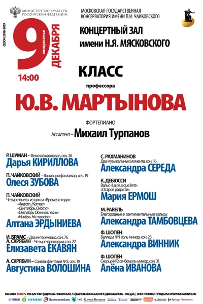 Класс профессора Ю. В. Мартынова (фортепиано)