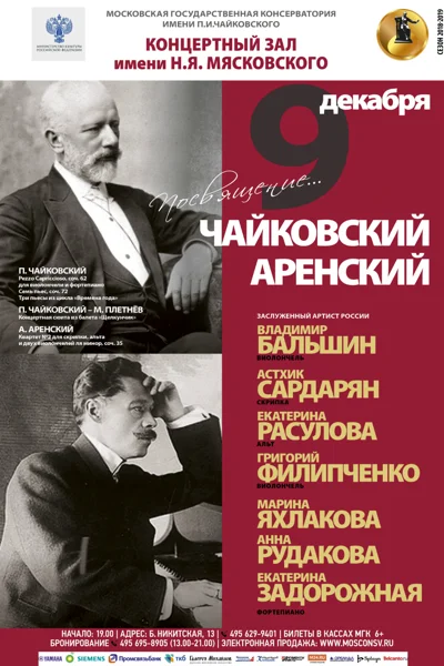 «Посвящение...  Аренский, Чайковский»