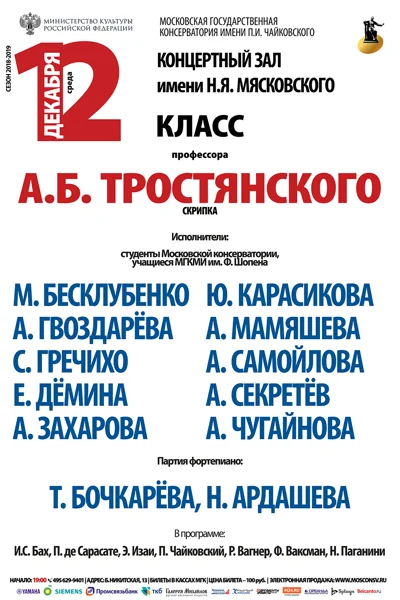 Класс профессора А.Б. Тростянского (скрипка)