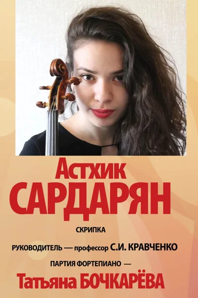 Астхик Сардарян (скрипка)
