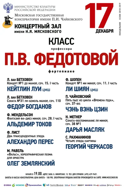 Класс профессора П. В. Федотовой (фортепиано)