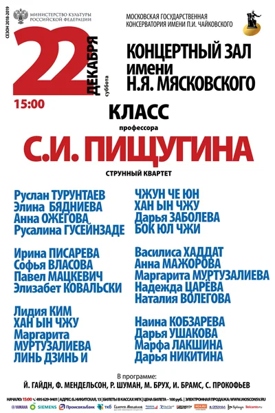 Класс профессора С. И. Пищугина (струнный квартет)