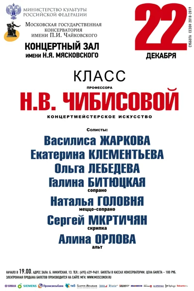 Класс профессора Н. В. Чибисовой (концертмейстерское искусство)