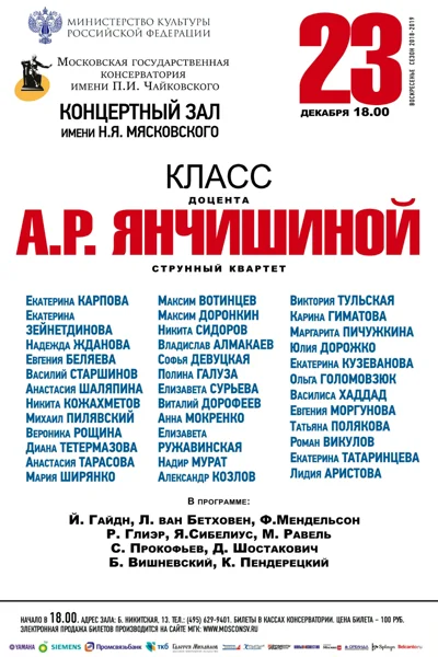Класс доцента А. Р. Янчишиной (струнный квартет)