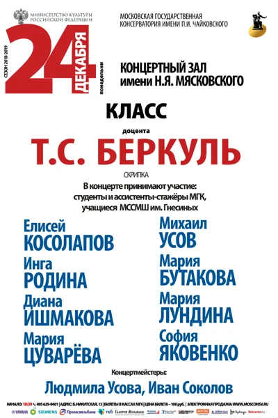 Класс профессора Т.С. Беркуль (скрипка)