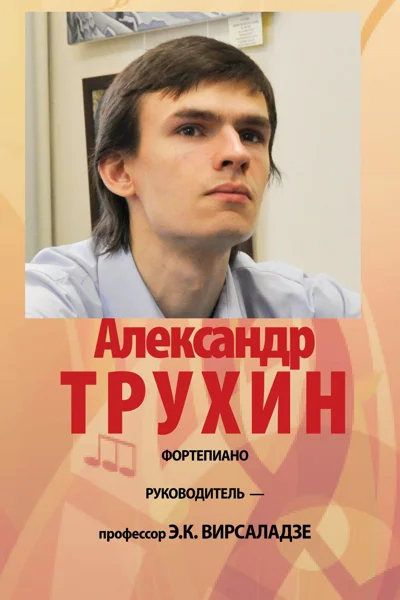 Александр Трухин (фортепиано)