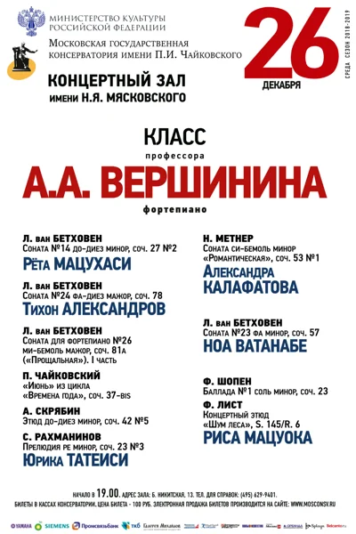 Класс профессора А.А. Вершинина (фортепиано)