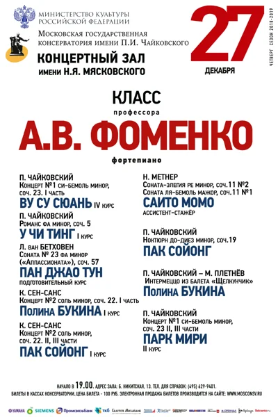 Класс профессора А. В. Фоменко (фортепиано)