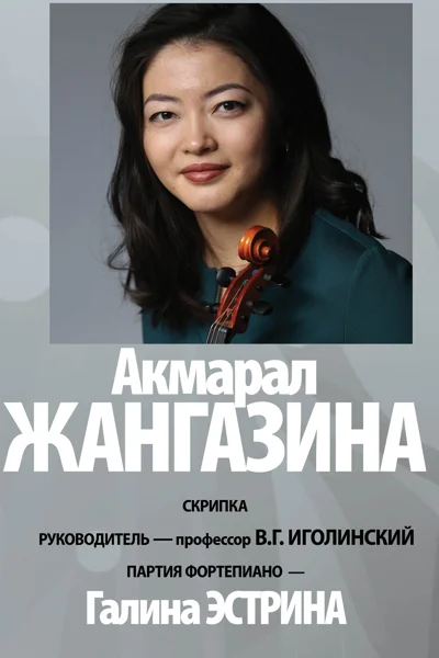Акмарал Жангазина (скрипка)