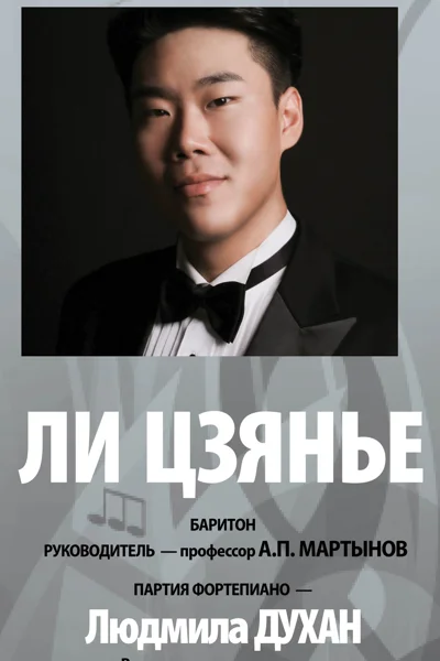 Ли Цзянье (баритон)