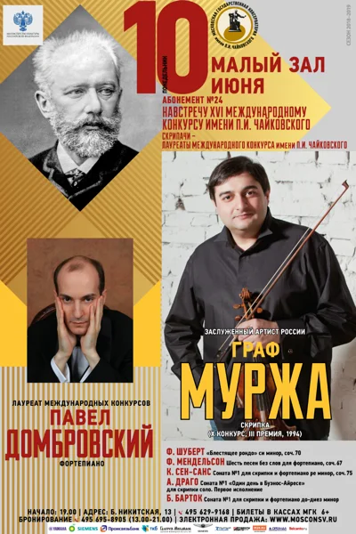 Концерт перенесён с 31.05! Граф Муржа (скрипка)