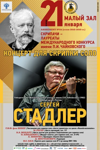 Сергей Стадлер (скрипка)