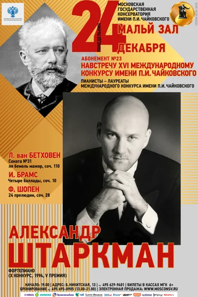 Александр Штаркман (фортепиано)