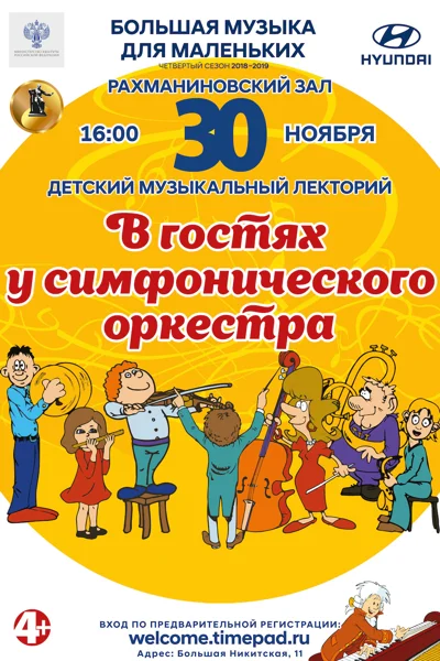 «В гостях у симфонического оркестра»