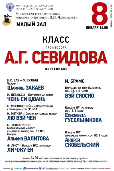 Класс профессора А. Г. Севидова (фортепиано)