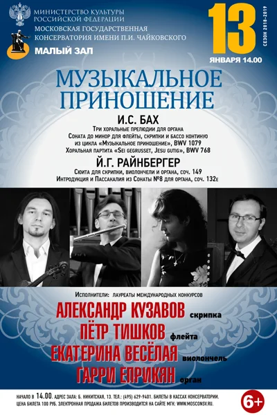 «Музыкальное приношение»
