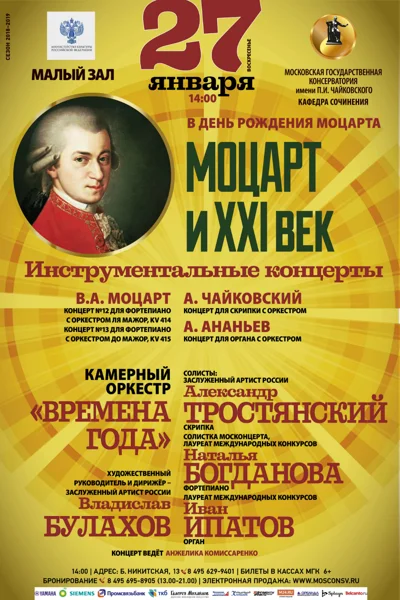 «Моцарт и XXI век». Инструментальные концерты