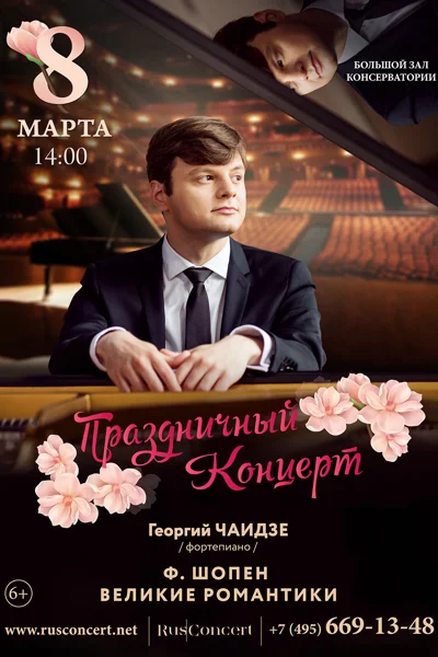 «Ф. Шопен. Великие романтики»