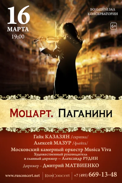 «Моцарт. Паганини»
