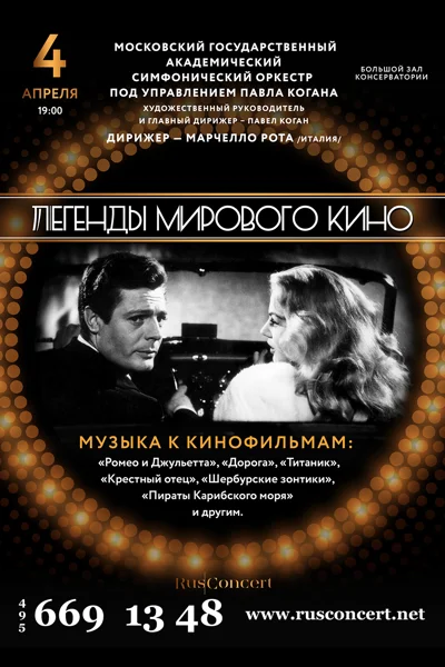 «Легенды мирового кино»