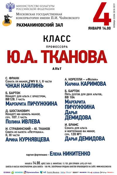 Класс профессора Ю. А. Тканова (альт)