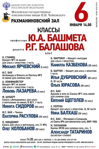 Классы профессора Ю.А. Башмета и доцента Р.Г. Балашова (альт)