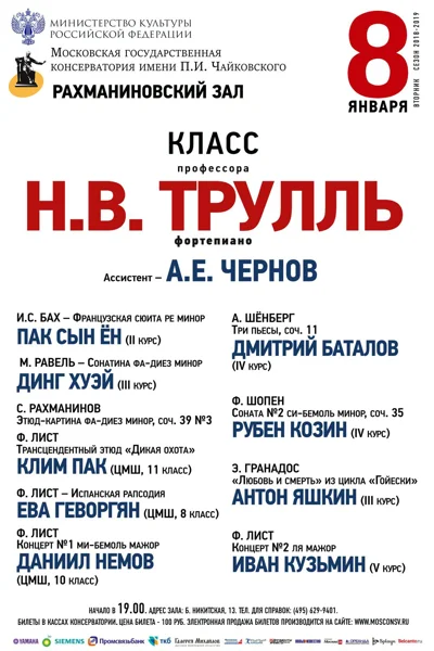 Класс профессора Н. В. Трулль (фортепиано)