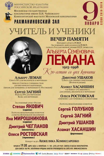 Вечер памяти Альберта Семёновича Лемана (1915–1998)