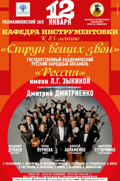 «Струн вещих звон»