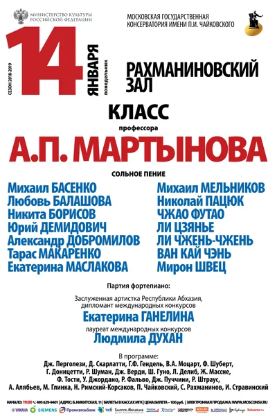 Класс профессора А. П. Мартынова (сольное пение)