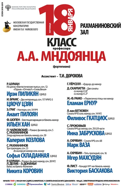 Класс профессора А. А. Мндоянца (фортепиано)