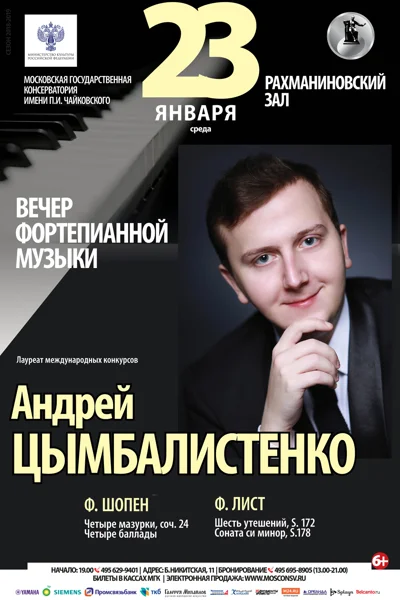 Андрей Цымбалистенко (фортепиано)
