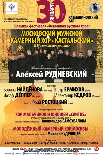 Московский мужской камерный хор «Кастальский»