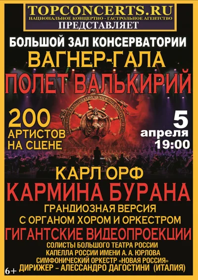 Карл Орф «Кармина Бурана» и Вагнер-гала — Полёт валькирий»