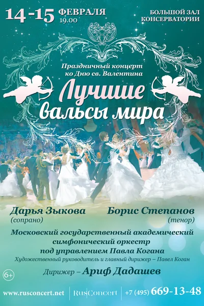 «Лучшие вальсы мира»